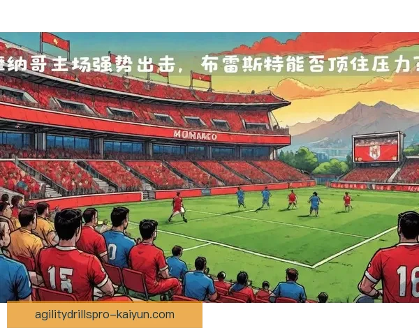 摩纳哥防守数据持续提升，球队在新赛季表现稳健。