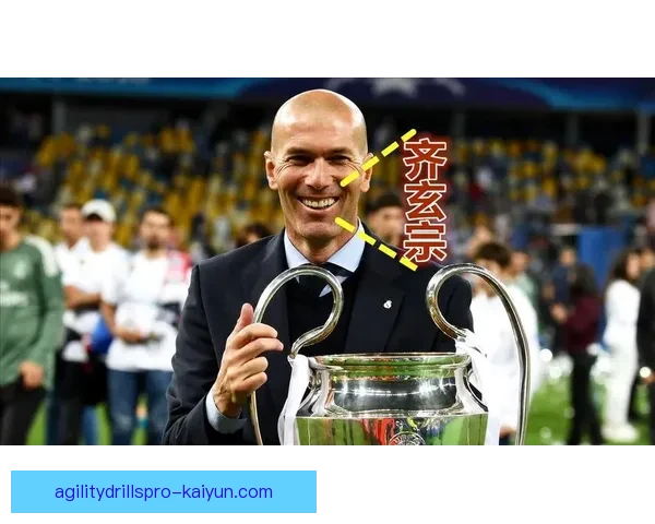 齐达内职业生涯持续提升，技术与战术分析值得关注